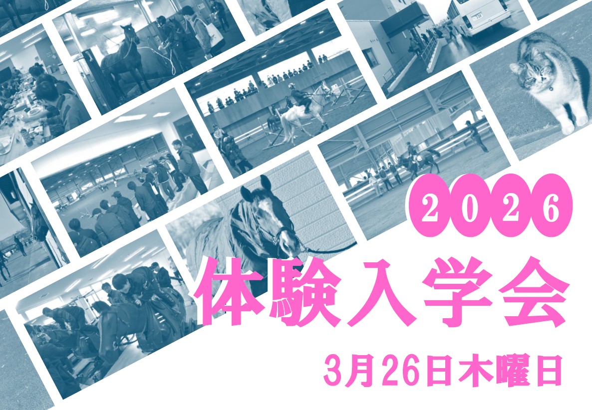 体験入学会のお知らせ