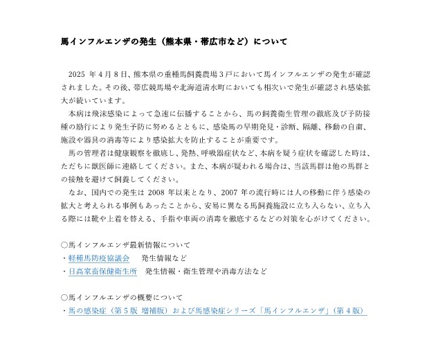 馬インフルエンザの発生について