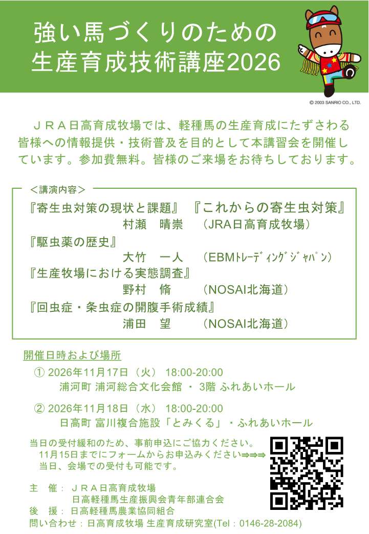 強い馬づくりのための生産育成技術講座のご案内